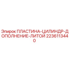 Оригинальная деталь 2236113440 для гидроцилиндров буровых станков Epiroc