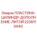 Оригинальная деталь 2236113440 для гидроцилиндров буровых станков Epiroc