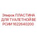 1622640200 ПЛАСТИНА ДЛЯ ТУАЛЕТНОЙ ВЕРСИИ Epiroc