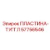 57756546 ПЛАСТИНА-ТУГГЛ Epiroc