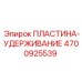 4700925539 ПЛАСТИНА-УДЕРЖИВАНИЕ Epiroc