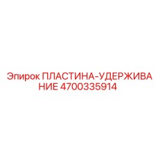 4700335914 ПЛАСТИНА-УДЕРЖИВАНИЕ (Epiroc)