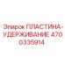 4700335914 ПЛАСТИНА-УДЕРЖИВАНИЕ (Epiroc)