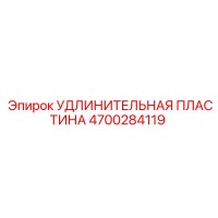 4700284119 УДЛИНИТЕЛЬНАЯ ПЛАСТИНА Epiroc