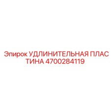 4700284119 УДЛИНИТЕЛЬНАЯ ПЛАСТИНА Epiroc