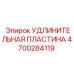 4700284119 УДЛИНИТЕЛЬНАЯ ПЛАСТИНА Epiroc