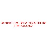 1615444502 ПЛАСТИНА-УПЛОТНЕНИЕ Epiroc