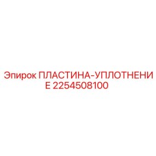2254508100 ПЛАСТИНА-УПЛОТНЕНИЕ Epiroc