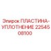 2254508100 ПЛАСТИНА-УПЛОТНЕНИЕ Epiroc