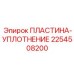 2254508200 ПЛАСТИНА-УПЛОТНЕНИЕ Epiroc