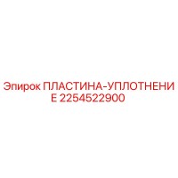 2254522900 ПЛАСТИНА-УПЛОТНЕНИЕ Epiroc