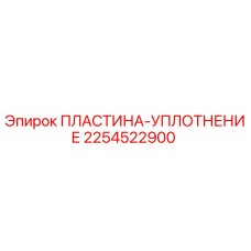 2254522900 ПЛАСТИНА-УПЛОТНЕНИЕ Epiroc