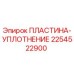2254522900 ПЛАСТИНА-УПЛОТНЕНИЕ Epiroc