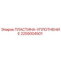 2255004501 ПЛАСТИНА-УПЛОТНЕНИЕ Epiroc
