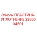 2255004501 ПЛАСТИНА-УПЛОТНЕНИЕ Epiroc
