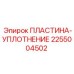 2255004502 ПЛАСТИНА-УПЛОТНЕНИЕ Epiroc