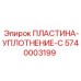 5740003199 Пластина-уплотнение-C Epiroc