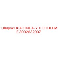 3092632007 ПЛАСТИНА-УПЛОТНЕНИЕ Epiroc