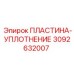 3092632007 ПЛАСТИНА-УПЛОТНЕНИЕ Epiroc