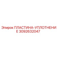 3092632047 ПЛАСТИНА-УПЛОТНЕНИЕ Epiroc