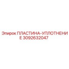 3092632047 ПЛАСТИНА-УПЛОТНЕНИЕ Epiroc