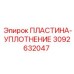 3092632047 ПЛАСТИНА-УПЛОТНЕНИЕ Epiroc