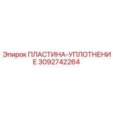 3092742264 ПЛАСТИНА-УПЛОТНЕНИЕ Epiroc