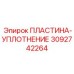3092742264 ПЛАСТИНА-УПЛОТНЕНИЕ Epiroc