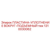 1310030062 ПЛАСТИНА-УПЛОТНЕНИЕ ВОКРУГ-ПОДЪЕМНЫЙ тюк Epiroc