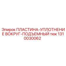 1310030062 ПЛАСТИНА-УПЛОТНЕНИЕ ВОКРУГ-ПОДЪЕМНЫЙ тюк Epiroc