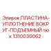 1310030062 ПЛАСТИНА-УПЛОТНЕНИЕ ВОКРУГ-ПОДЪЕМНЫЙ тюк Epiroc
