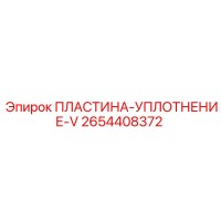 2654408372 ПЛАСТИНА-УПЛОТНЕНИЕ-V Epiroc