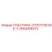 2654408372 ПЛАСТИНА-УПЛОТНЕНИЕ-V Epiroc