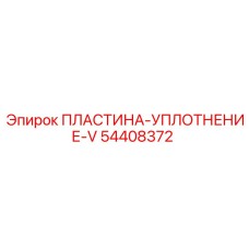 54408372 ПЛАСТИНА-УПЛОТНЕНИЕ-V Epiroc