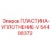 54408372 ПЛАСТИНА-УПЛОТНЕНИЕ-V Epiroc