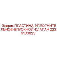 2236100823 ПЛАСТИНА-УПЛОТНИТЕЛЬНОЕ-ВПУСКНОЙ-КЛАПАН Epiroc