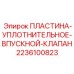2236100823 ПЛАСТИНА-УПЛОТНИТЕЛЬНОЕ-ВПУСКНОЙ-КЛАПАН Epiroc