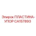 CA157893 ПЛАСТИНА-УПОР Epiroc