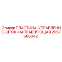 2657686842 ПЛАСТИНА-УПРАВЛЕНИЕ-ШТОК-НАПРАВЛЯЮЩАЯ Epiroc