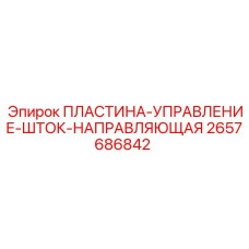 2657686842 ПЛАСТИНА-УПРАВЛЕНИЕ-ШТОК-НАПРАВЛЯЮЩАЯ Epiroc