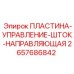 2657686842 ПЛАСТИНА-УПРАВЛЕНИЕ-ШТОК-НАПРАВЛЯЮЩАЯ Epiroc