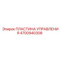 4700940308 ПЛАСТИНА УПРАВЛЕНИЯ Epiroc