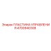 4700940308 ПЛАСТИНА УПРАВЛЕНИЯ Epiroc