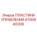 4700940308 ПЛАСТИНА УПРАВЛЕНИЯ Epiroc