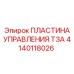 Оригинальная пластина управления Epiroc 4140118026 T3A