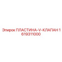 1619311000 ПЛАСТИНА-V-КЛАПАН Epiroc