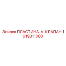 1619311000 ПЛАСТИНА-V-КЛАПАН Epiroc