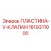 1619311000 ПЛАСТИНА-V-КЛАПАН Epiroc