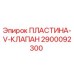 2900092300 ПЛАСТИНА-V-КЛАПАН Epiroc