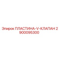 2900095300 ПЛАСТИНА-V-КЛАПАН Epiroc